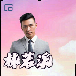 林若溪