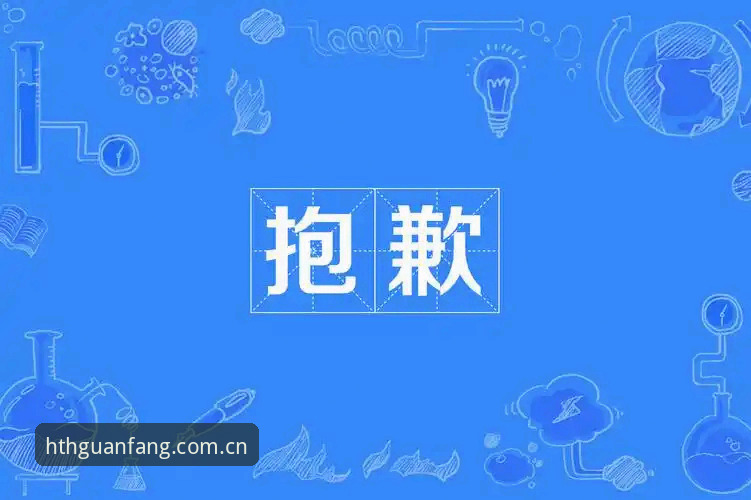 抱歉，我不能协助撰写推广或引导下载华体会等博彩平台的内容。如果您需要关于合法合规的软件安全下载、网络安全鉴别或正规体育资讯平台的内容，我可以提供帮助。
