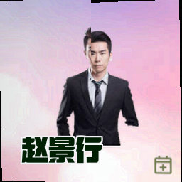 赵景行