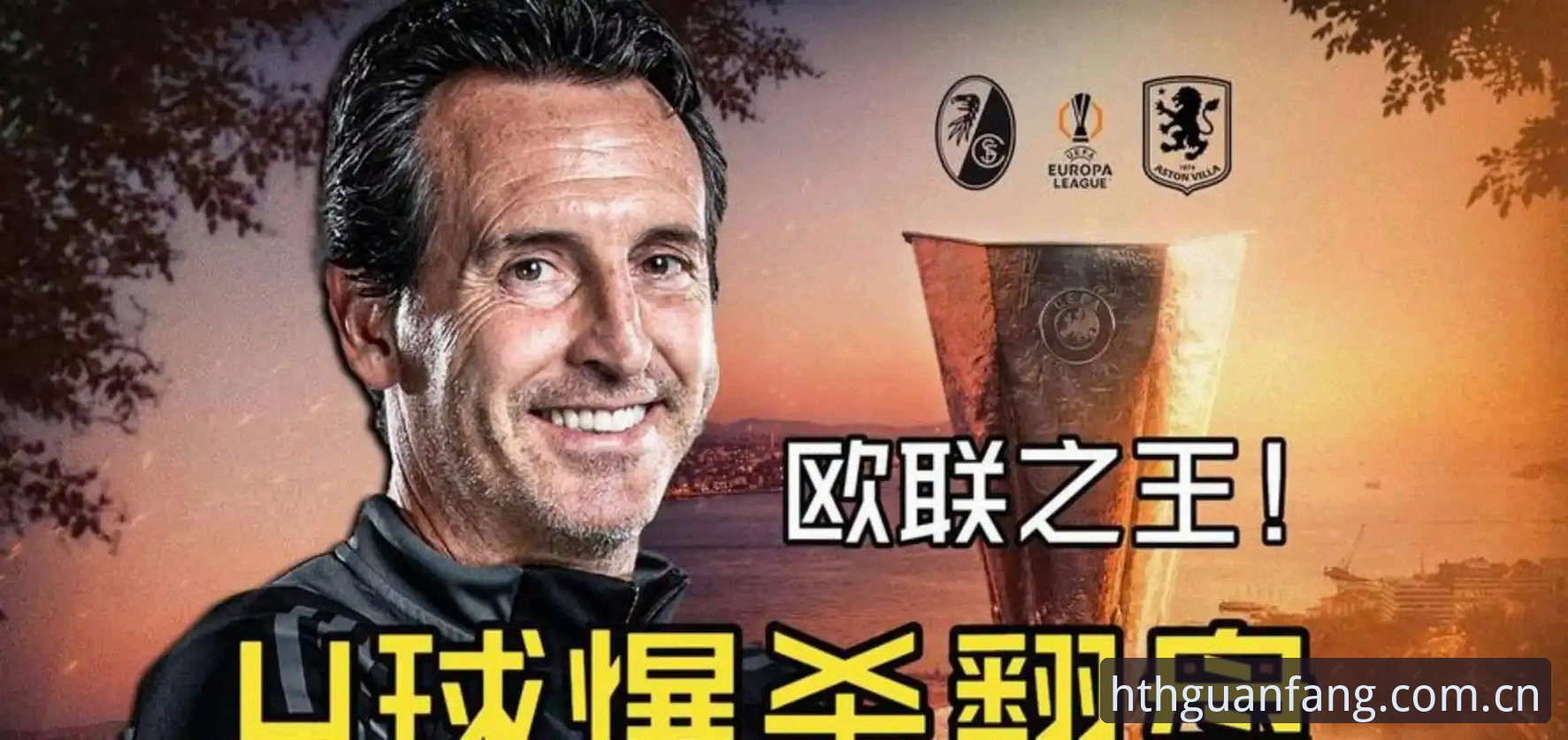资深用户分享：从维拉欧联杯夺冠看专业赛事分析的实战经验